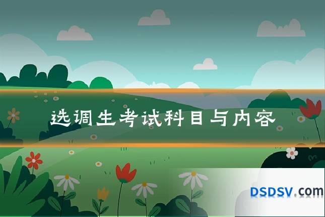 选调生考试科目与内容