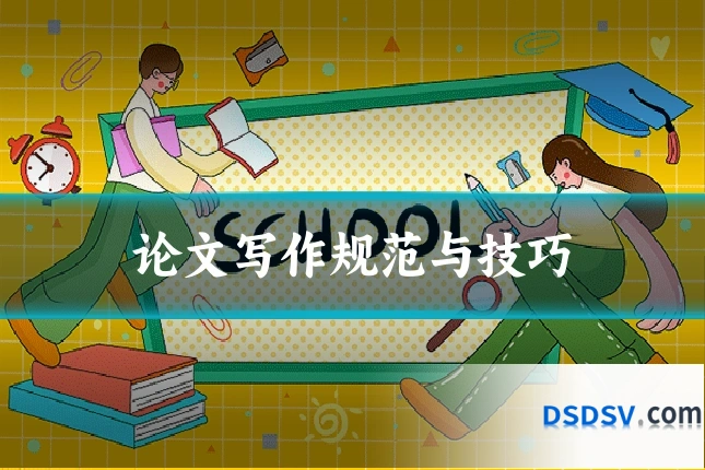 论文写作规范与技巧