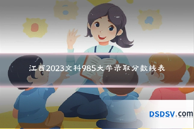 江西2023文科985大学录取分数线表