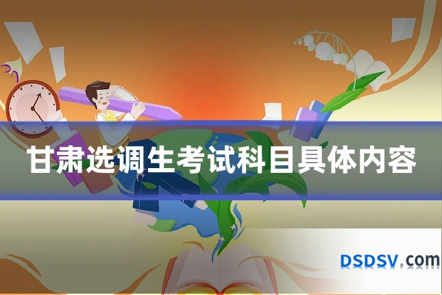 甘肃选调生考试科目具体内容
