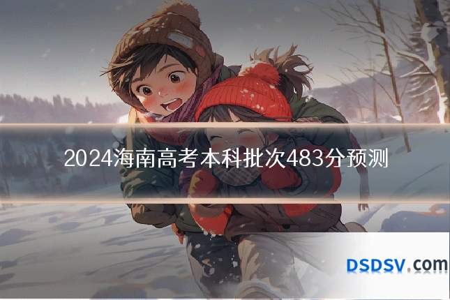 2024海南高考本科批次483分预测