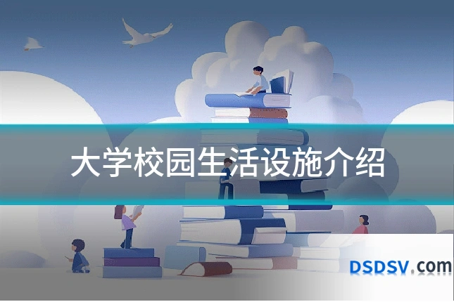 大学校园生活设施介绍