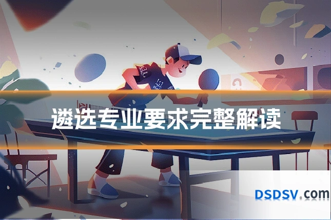 遴选专业要求完整解读