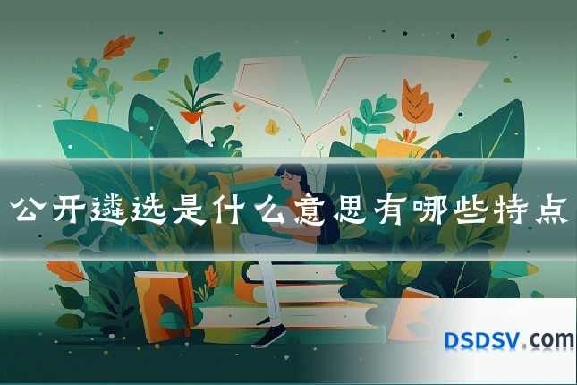 公开遴选是什么意思有哪些特点