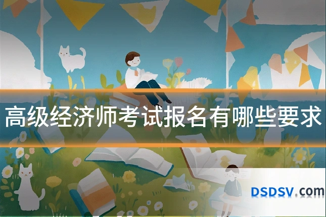 高级经济师考试报名有哪些要求