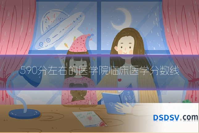 590分左右的医学院临床医学分数线