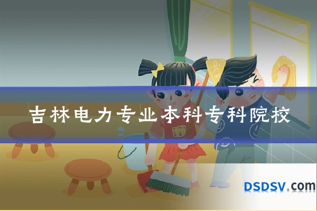 吉林电力专业本科专科院校