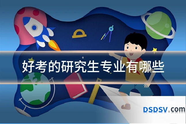 好考的研究生专业有哪些