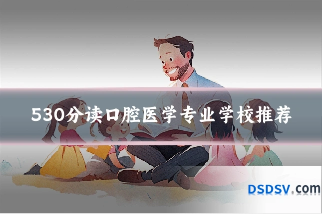 530分读口腔医学专业学校推荐