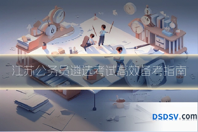 江苏公务员遴选考试高效备考指南