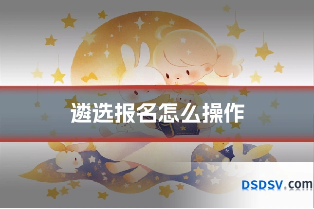 遴选报名怎么操作