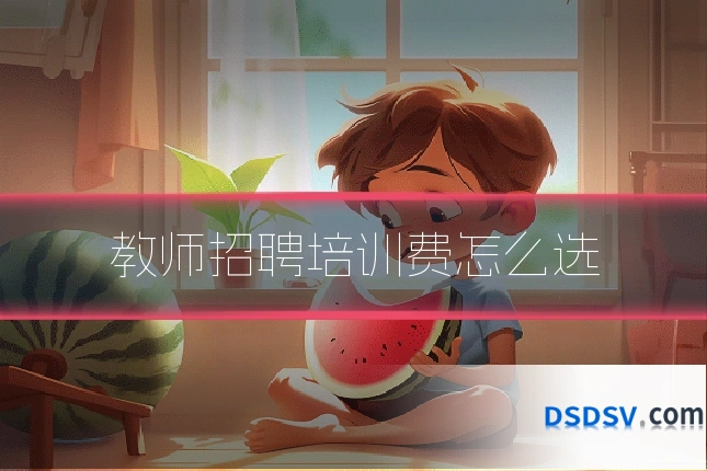 教师招聘培训费怎么选