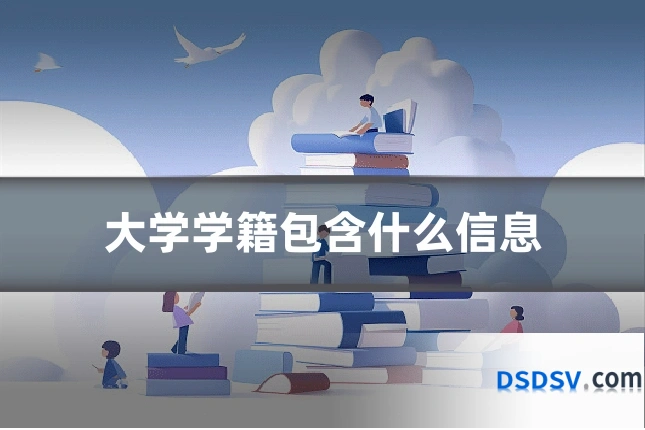 大学学籍包含什么信息