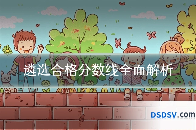遴选合格分数线全面解析