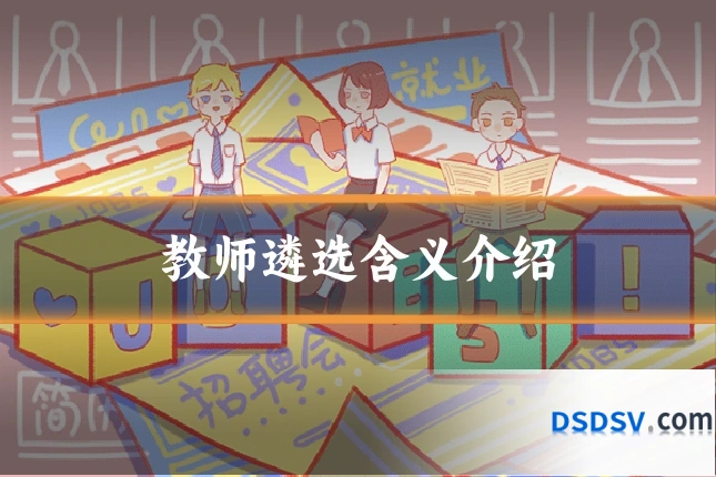 教师遴选含义介绍