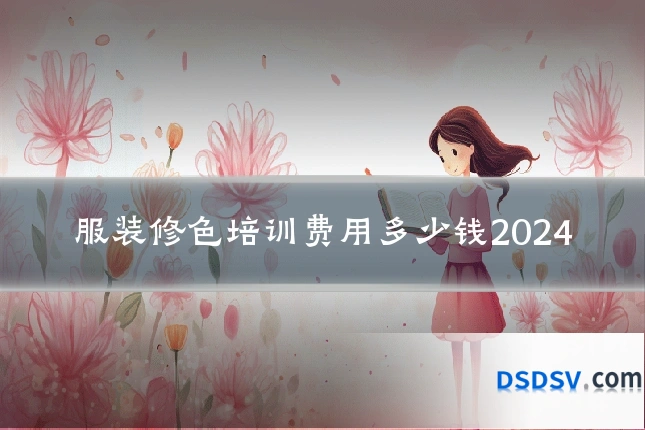 服装修色培训费用多少钱2024