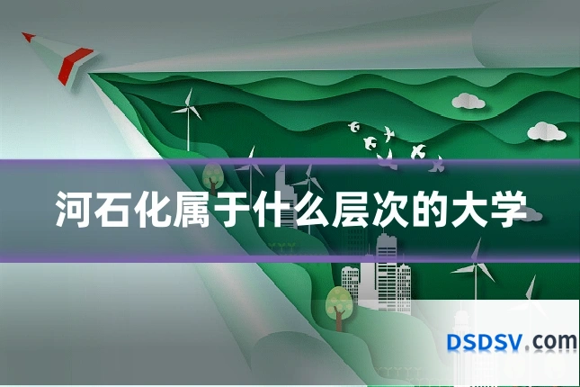 河石化属于什么层次的大学