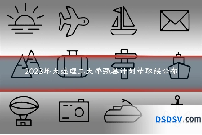 2023年大连理工大学强基计划录取线公布