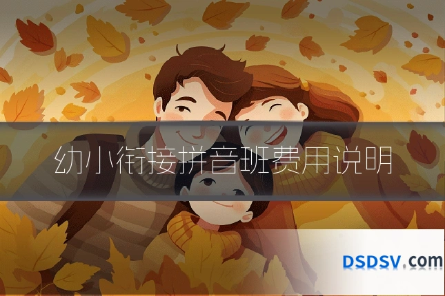 幼小衔接拼音班费用说明