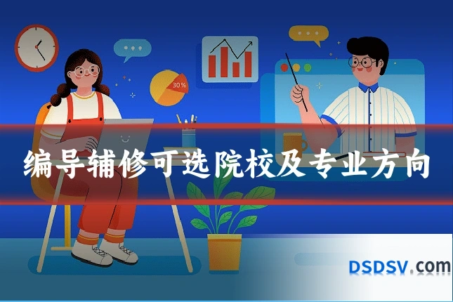 编导辅修可选院校及专业方向