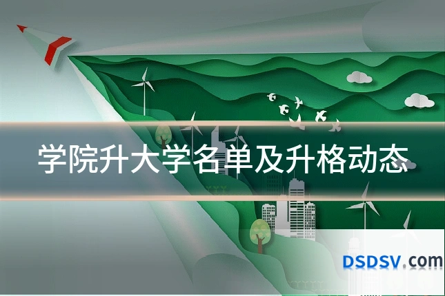 学院升大学名单及升格动态