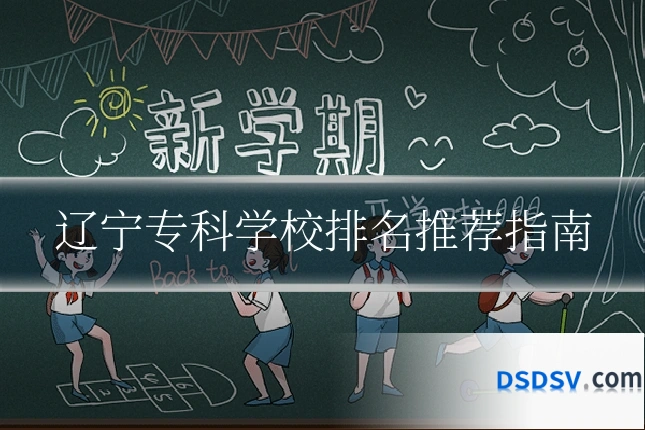 辽宁专科学校排名推荐指南