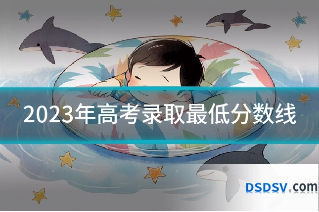 2023年高考录取最低分数线