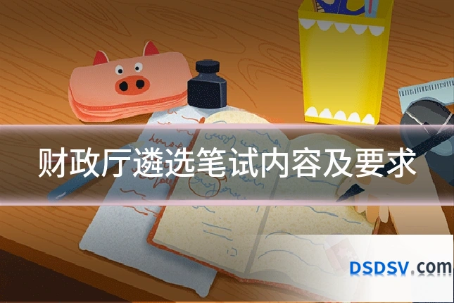 财政厅遴选笔试内容及要求
