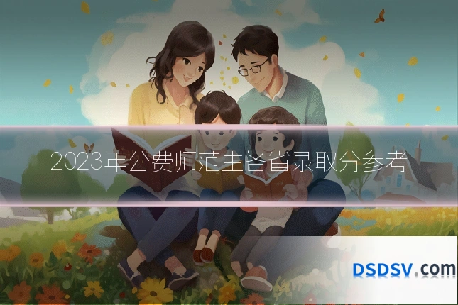 2023年公费师范生各省录取分参考