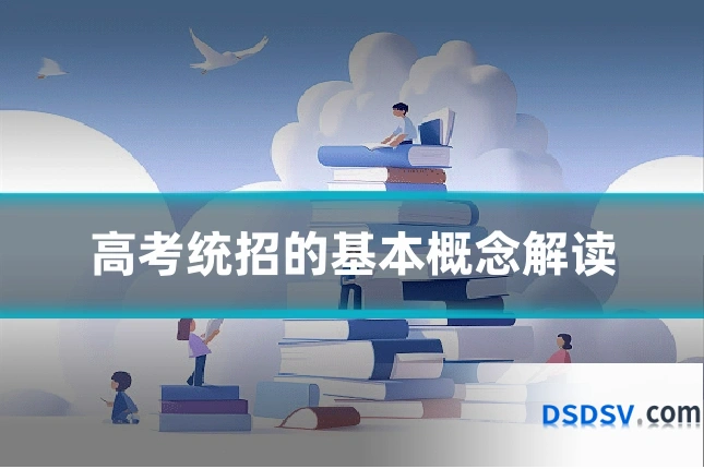 高考统招的基本概念解读