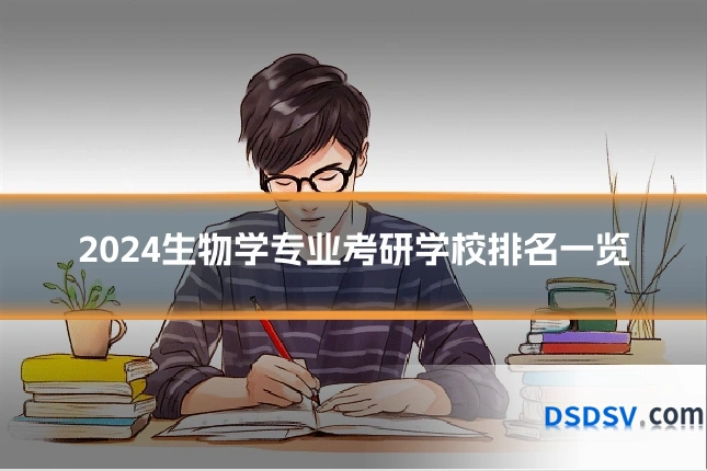 2024生物学专业考研学校排名一览