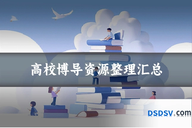 高校博导资源整理汇总