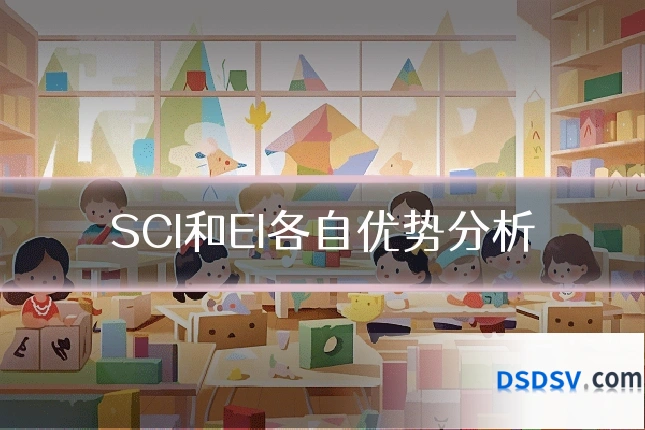 SCI和EI各自优势分析