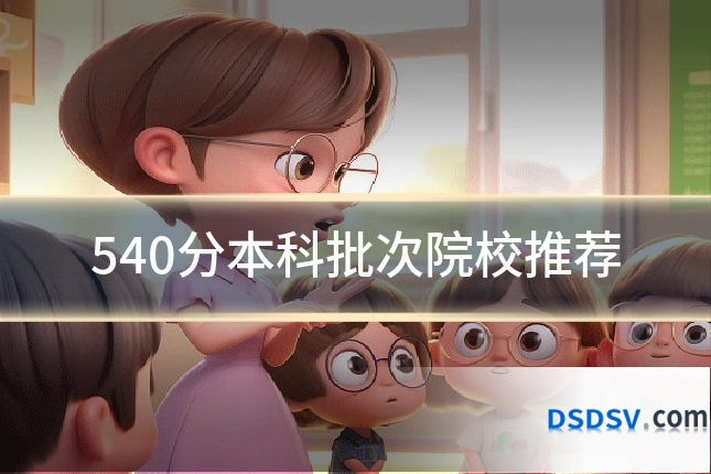 540分本科批次院校推荐