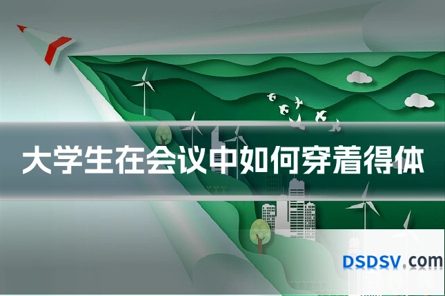 大学生在会议中如何穿着得体