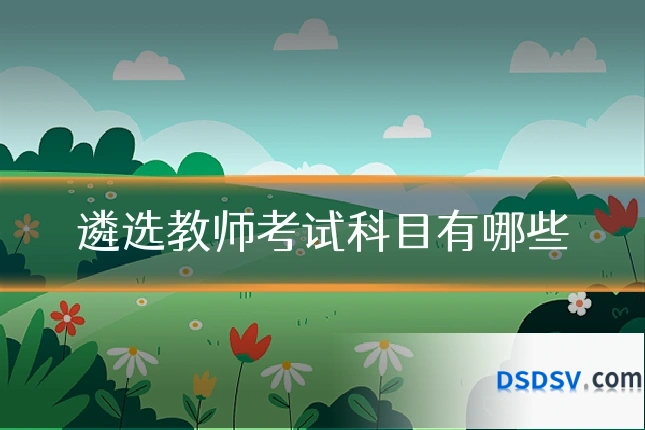 遴选教师考试科目有哪些