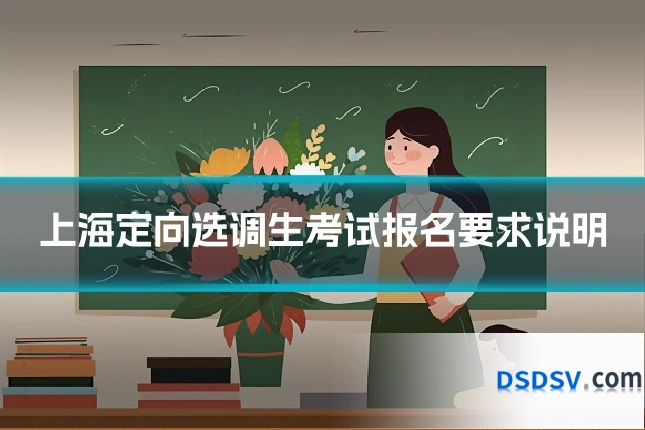上海定向选调生考试报名要求说明