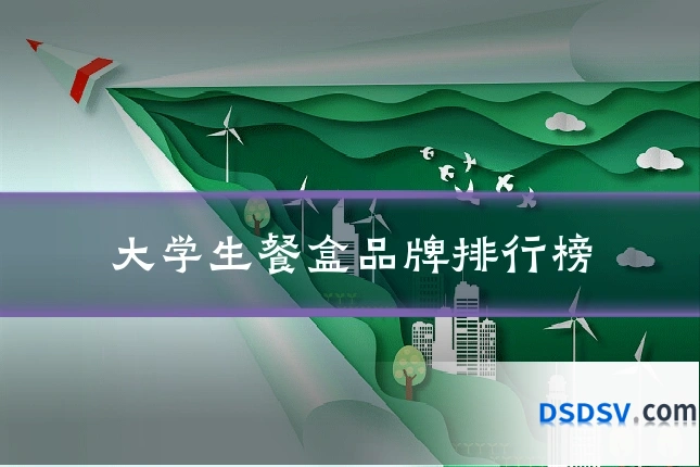 大学生餐盒品牌排行榜