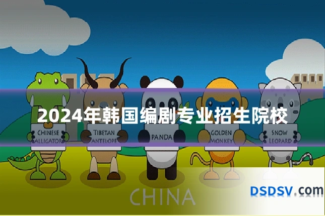 2024年韩国编剧专业招生院校
