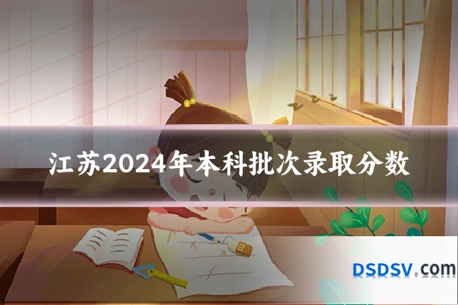 江苏2024年本科批次录取分数