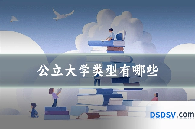 公立大学类型有哪些