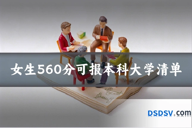 女生560分可报本科大学清单