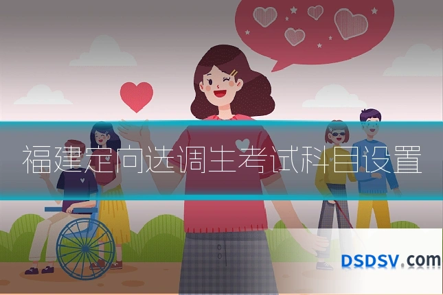 福建定向选调生考试科目设置