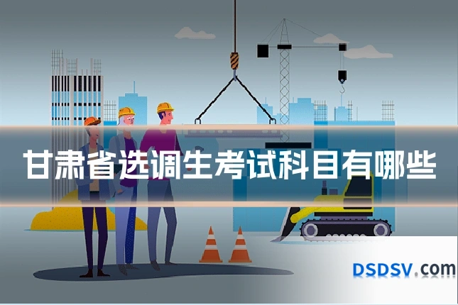 甘肃省选调生考试科目有哪些