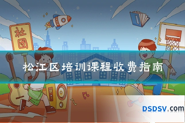 松江区培训课程收费指南