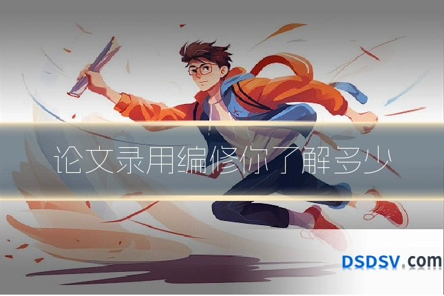 论文录用编修你了解多少