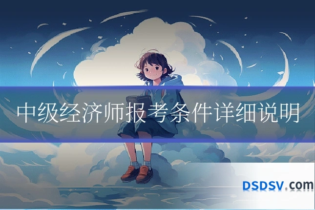 中级经济师报考条件详细说明