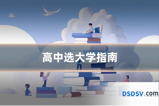 高中选大学指南