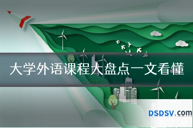 大学外语课程大盘点一文看懂