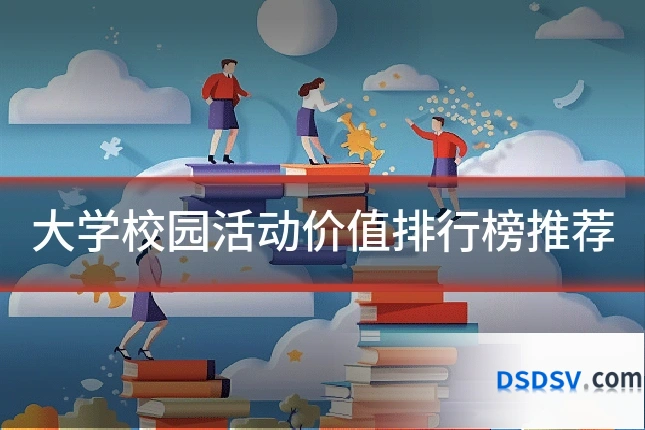 大学校园活动价值排行榜推荐